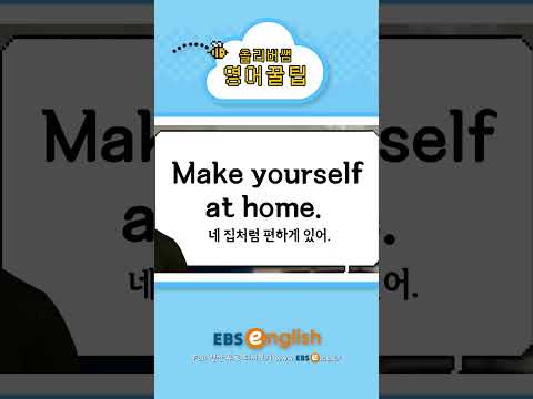 [#Shorts] 편하게 있어 = Be comfortable?!_#0112 | 올리버쌤 영어꿀팁 #기초 영어 #기초 영어회화 # 초보 영어 #원본은 고정댓글 확인
