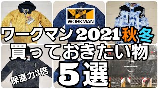 【ワークマン】2021秋冬新作 買っておきたい防寒対策！暖かい裏アルミアウター5選を紹介します！