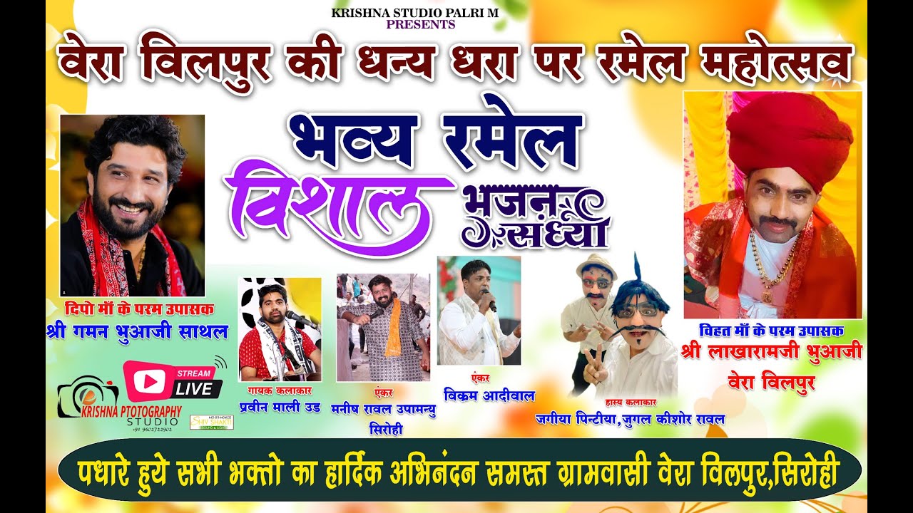श्री गोगा‌ महाराज,विहत मां, मेलडी मां के नाम विशाल भजन संध्या// वेरा विलपुर// Live 2024