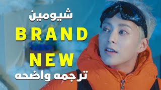 أغنية ترسيم شومين سولو| XIUMIN - Brand New'MV' (Eng Lyrics) مترجمه للعربيه