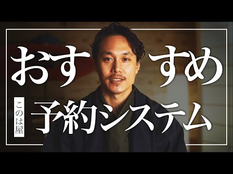 スモールビジネスにおすすめの予約システム3選