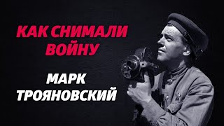 «Как Снимали Войну». Эпизод 18. Марк Трояновский