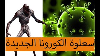 وسواس الاهل من الكورونا ورعبهم يسبب مشاكل نفسية النا وللاطفال/ كلام مهم لازم تسمعه/ تلاحق بيتك