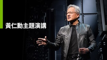 [中文口譯]🔴5/19 LIVE11:00黃仁勳主題演講全程直播！NVIDIA CEO Jensen Huang