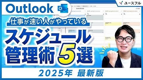 【2025年最新版】Outlook｜スケジュール管理時短術5選