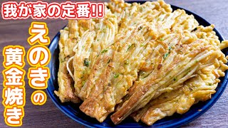 我が家の定番 焼くだけで驚くほど旨い えのきの黄金焼きの作り方 Kattyanneru Youtube