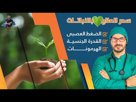 ٨٧- اسرارالعلاج من الطبيعة - مالاتعرفه عن الاشواجندة/ عشبة الماكا /الروديولا