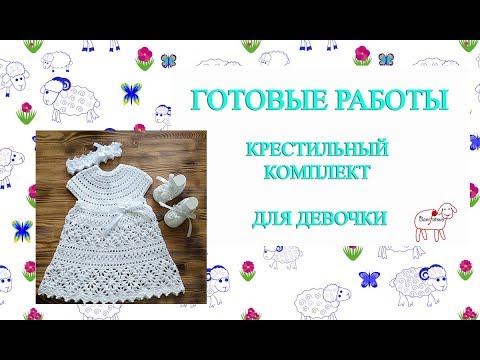 Комплект крючком для девочки