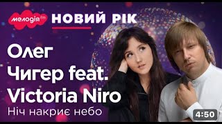 Олег ЧИГЕР feat Victoria NIRO - "Ніч накриє небо" (LIVE)