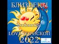 LOVE-ГОРОСКОП 2022: БЛИЗНЕЦЫ