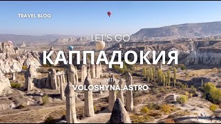 Поездка на Автодоме АНТАЛИЯ — КАППАДОКИЯ. Отмечаем день рождения мужа и путешествуем по Турции.