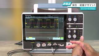 【Tektronix】新製品 2シリーズMSOミックスド・シグナル・オシロスコープ