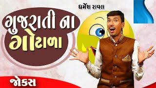 ગુજરાતી ના ગોટાળા | Gujarati Jokes | Comedy gujarati | Nava Jokes | Dharmesh raval | Being gujju