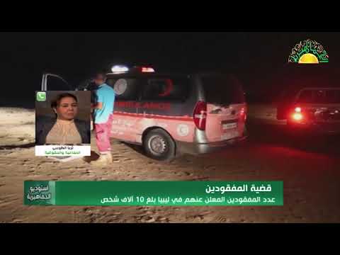 مداخلة :: الأستاذة (ثريا الطويبي) بشأن إرتفاع عدد القتلى والمفقودين في ليبيا (أستوديو الجماهيرية)