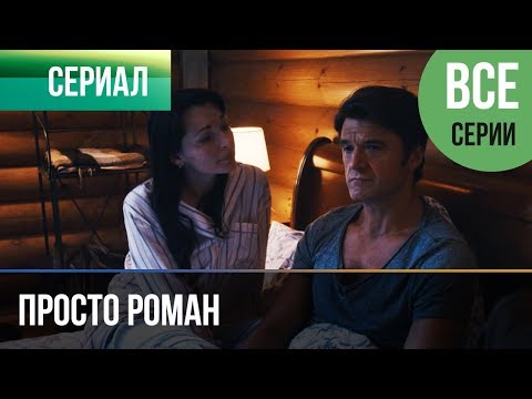 ▶️ Просто роман Все серии - Мелодрама | Фильмы и сериалы - Русские мелодрамы