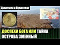 "ДОСПЕХИ БОГА ИЛИ ТАЙНА ОСТРОВА ЗМЕИНЫЙ" (перезалив с запасного канала)