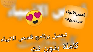 تحميل برنامج قصص الانبياء screenshot 3