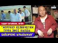 “Байбичем экөөбүздү балам жараштырды” дейт актёр Садыр Сагынбаев