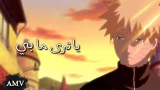 اغنية عربية فصحة يا ترى ما بي [AMV] ايمي هيتاري Emy Hetari 