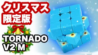 【クリスマス限定！Tornado V2 M】超絶回しやすいトルネードのクリスマスモデル！！！【ルービックキューブ】