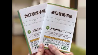 血圧管理手帳もらえます!高血圧の方必携!【JR相模原駅1分/大場内科クリニック】