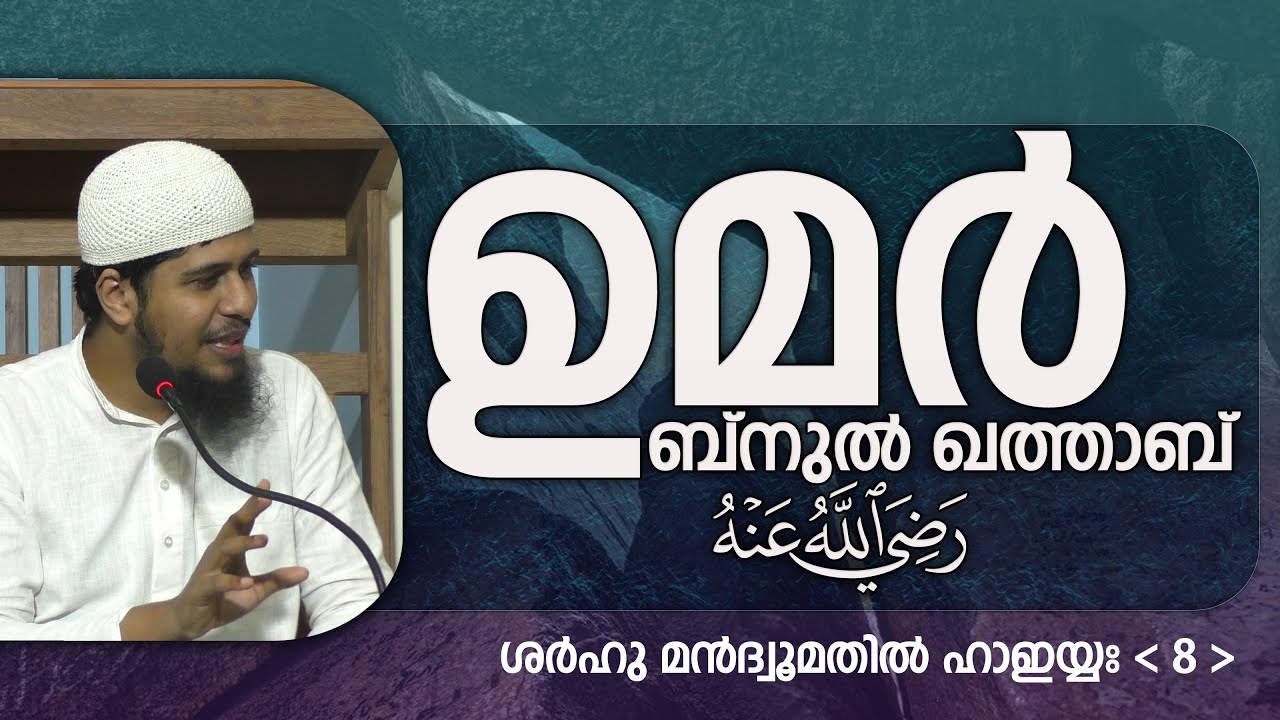 SMH-8 | ഉമർ ബ്നുൽ ഖത്താബ് -رَضِي اللَّهُ عَنْهُ- | ശർഹുൽ ഹാഇയ്യഃ (8) | ഇബ്നു അബീദാവൂദ്