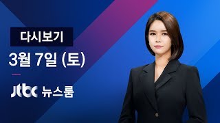 2020년 3월 7일 (토) 특집 뉴스룸 다시보기 - 입주민 46명 확진…아파트 첫 코호트 격리  / JTBC News