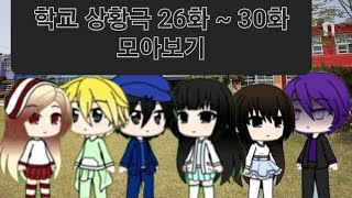 (🏫소희tv 학교 상황극 26화 ~ 30화 모아보기🏫)