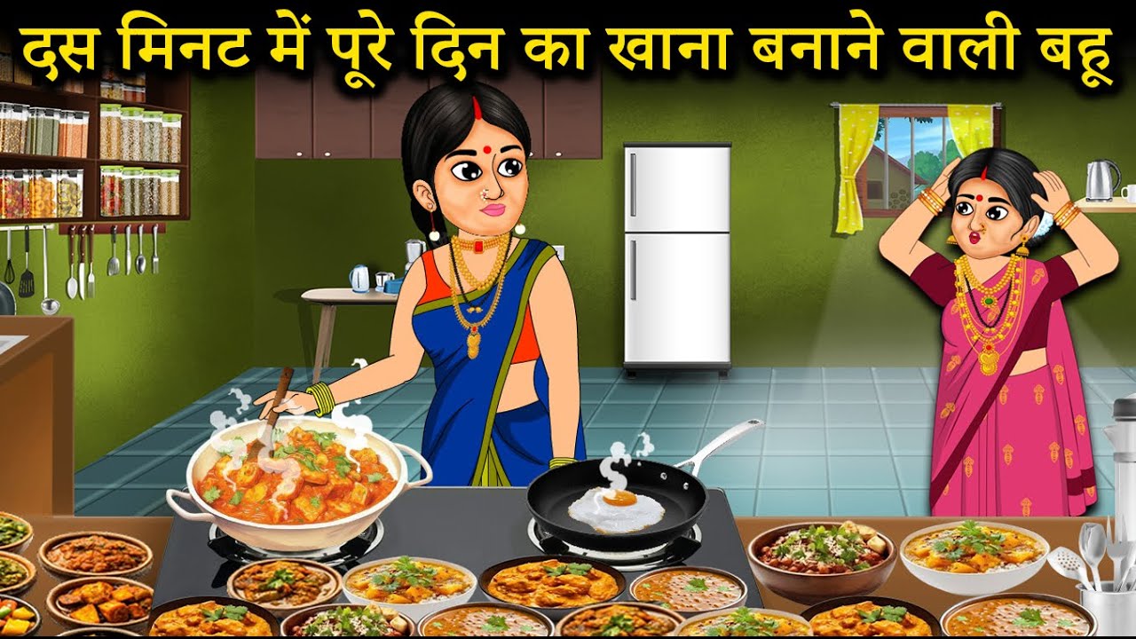 दस मिनट में पूरे दिन का खाना बनाने वाली बहू | Daughter-in-Law Cooks a Whole Day Meals in 10 Minutes
