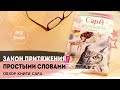 ЗАКОН ПРИТЯЖЕНИЯ ПРОСТЫМИ СЛОВАМИ | Обзор книги Сара| Эстер и Джерри Хикс