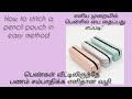 How to stitch a pencil pouch for beginners (பென்சில் பை எப்படி தைப்பது?)