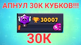 ЦЕЛЬ ВЫПОЛНЕНА Я АПНУЛ 30К КУБКОВ В БРАВЛ СТАРС | Максим Про Brawl Stars