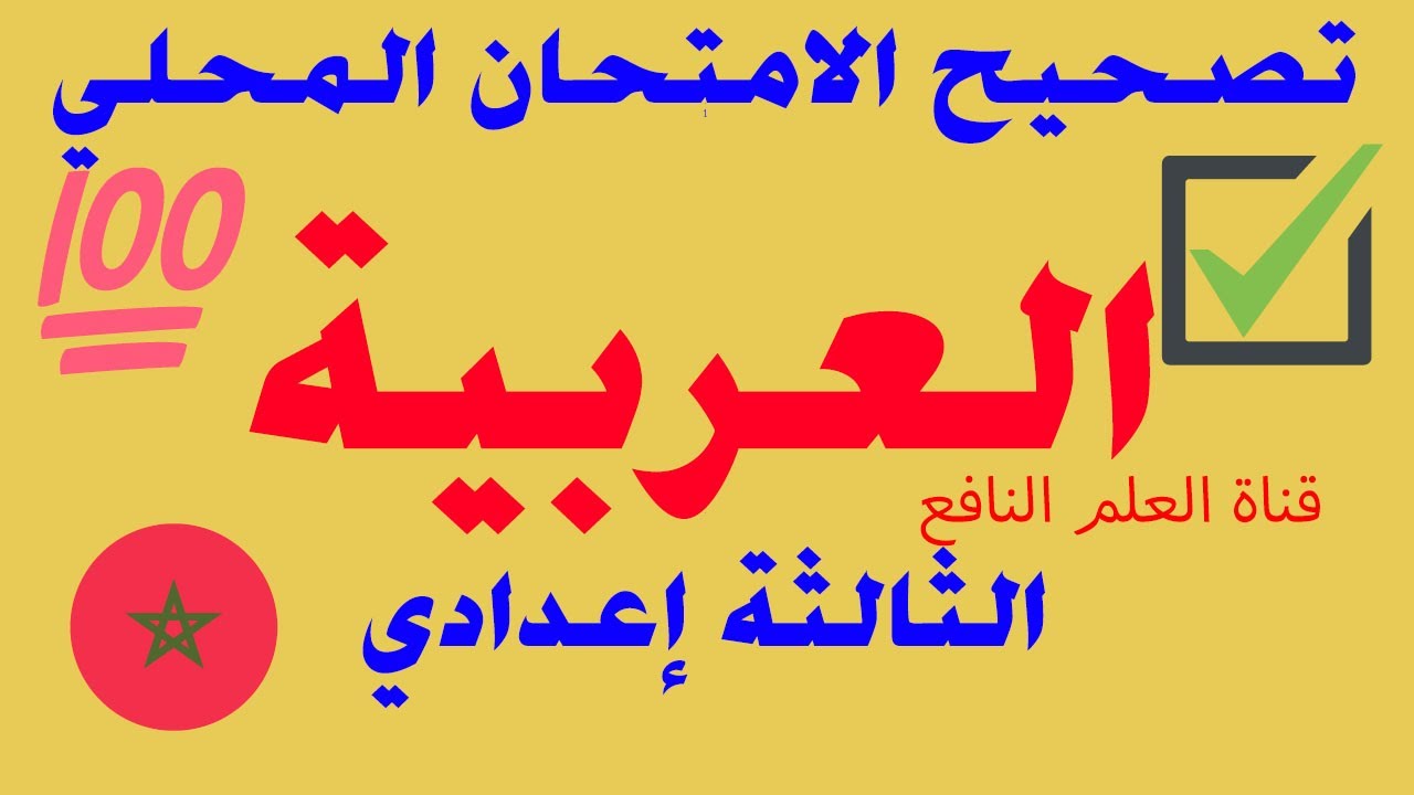 تصحيح الامتحان المحلي للغة العربية الثالثة إعدادي😱