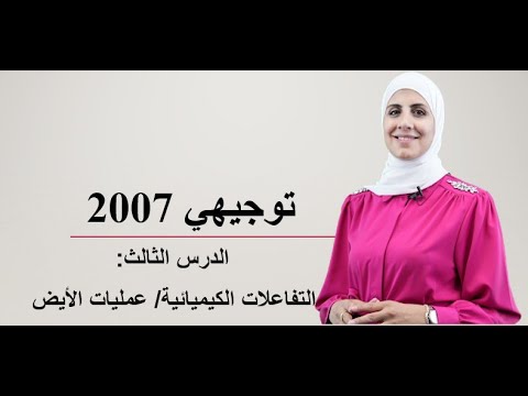 توجيهي 2007 الدرس الثالث حصة 24 التفاعلات الكيميائية عمليات الأيض