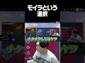 モイラという選択