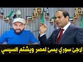 لاجئ سوري يسئ لمصر ويشتم الرئيس السيسي والرد قاسي 