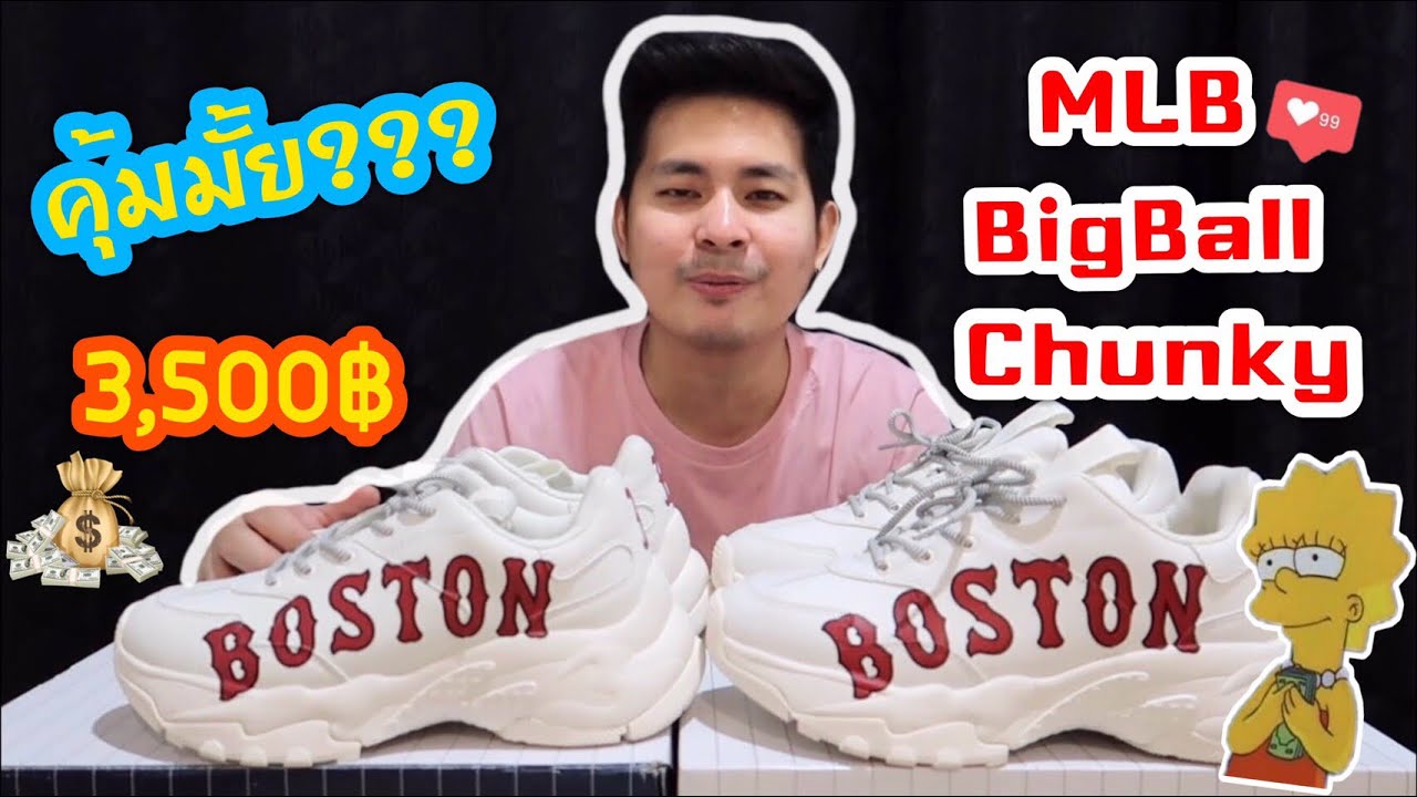 คุ้มมั้ย? รองเท้า MLB BIG BALL CHUNKY ราคา 3,500 บาท ท้ายคลิปขายถูก