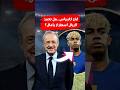 هل تعمد ريال مدريد إهانة لامين يامال في إعلان صفقة كاريراس هل تعمد ريال مدريد إهانة لامين يامال في إعلان صفقة كاريراس