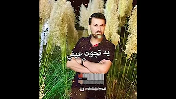 یه تچوت عینی من تثگل دمعتی عباس الاسحاقی 