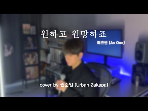 원하고 원망하죠 Desire And Hope 애즈원 As One Cover By KWON SOON IL 권순일 Of 어반자카파