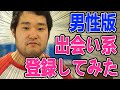 男性だけの出会い系アプリに登録してみた結果...【マッチングアプリ】【検証】【SNS】