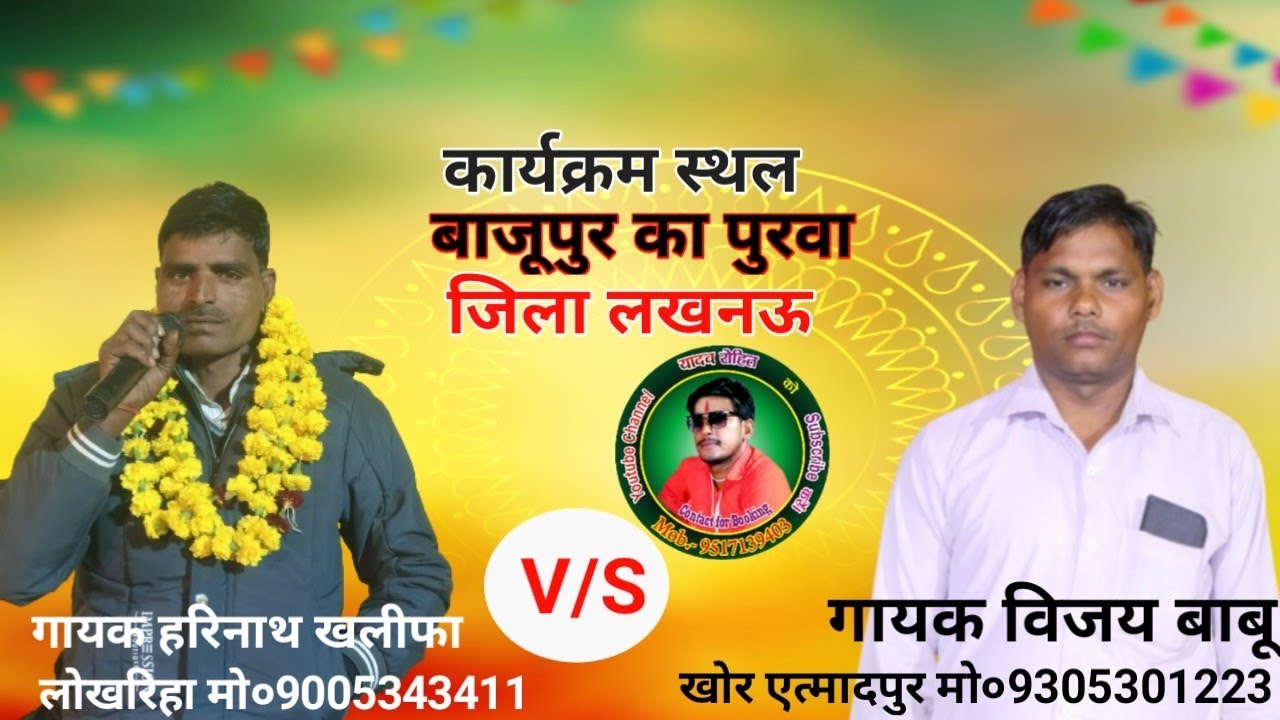 +1गायक हरिनाथ खलीफाV/Sविजय बाबू खलीफा का जवाबी भजन कार्यक्रम स्थल बाजूपुर का पुरवा जिला लखनऊ