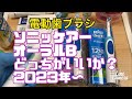 電動歯ブラシ　ブラウンオーラルBとソニッケアー比較と歯磨き粉は無研磨剤で知覚過敏を防止　2023年〜　歯科医師がすすめる歯磨き粉　歯ブラシ