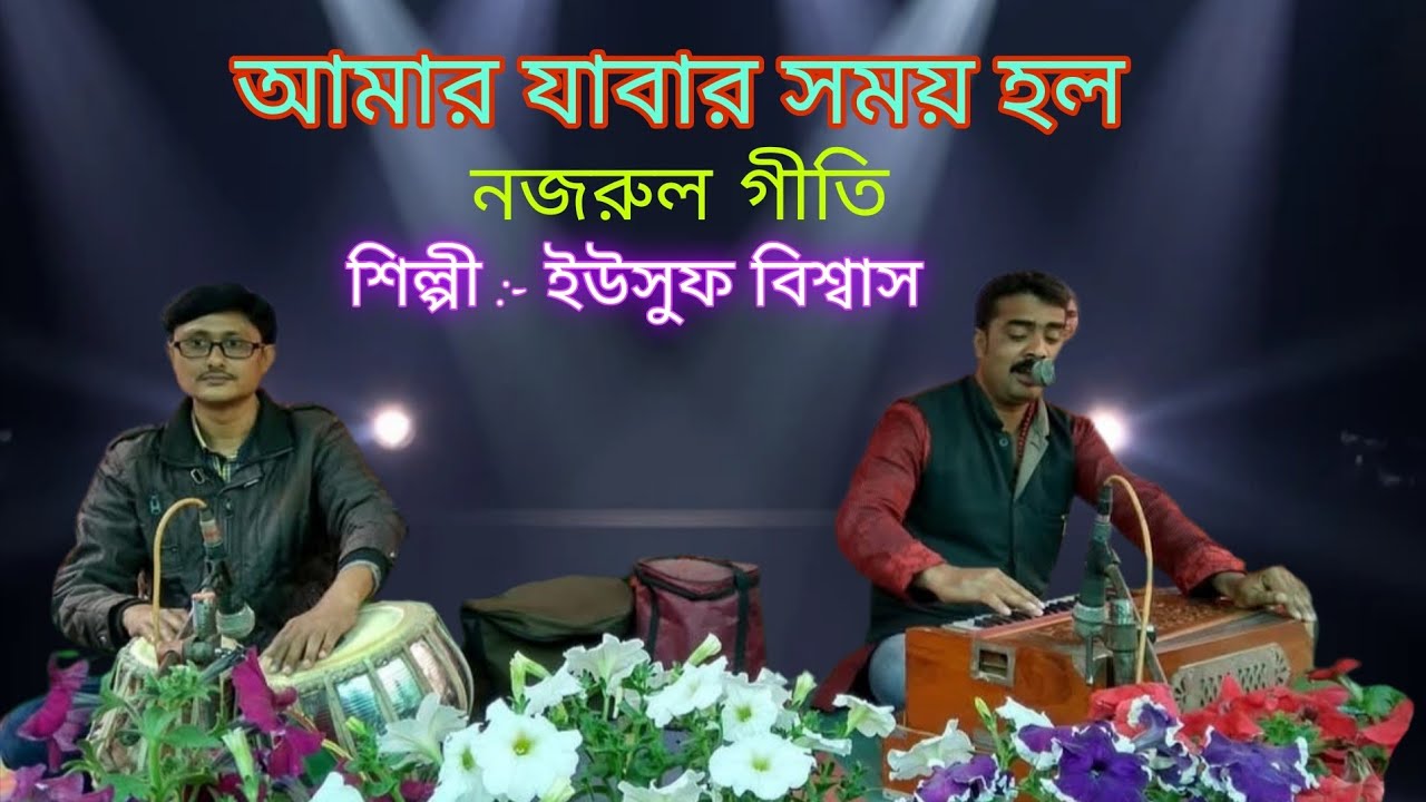 আমার যাবার সময় হল | নজরুল গীতি | শিল্পী -ইউসুফ বিশ্বাস | তবলা - প্রবীর দেবনাথ |