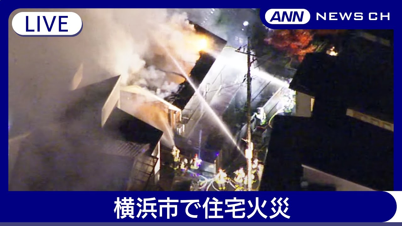 緊急ライブ】横浜市保土ヶ谷区で住宅火災【LIVE】(2024年12月5日) ANN