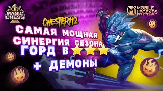 ГАЙД ПО ДАБЛПРОКАМ! МЕТОВАЯ СБОРКА НЕКСТ СЕЗОНА! Mobile Legends Магические шахматы