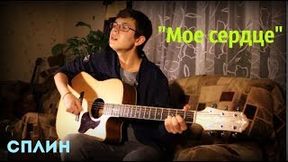 Сплин - "Мое Сердце" (cover) Сплин - "Мое Сердце" (cover)