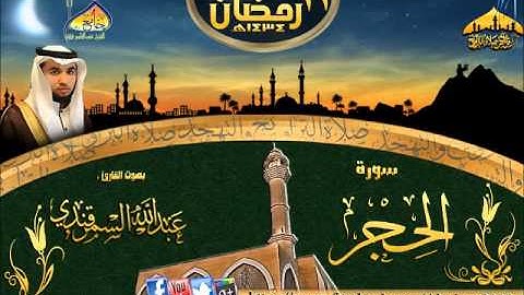 تلاوة القارئ عبدالله السمرقندي ( سورة الحجر ) الليلة 11 رمضان 1434هـ