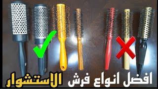 افضل  انواع فرش استشوار✅️❌️ازاي تختار فرشة تناسب كل نوع شعر#الكوافير ابوصاصا #