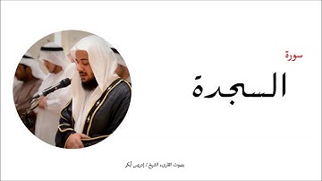 32- سورة السجدة - المصحف الكامل - إدريس أبكر